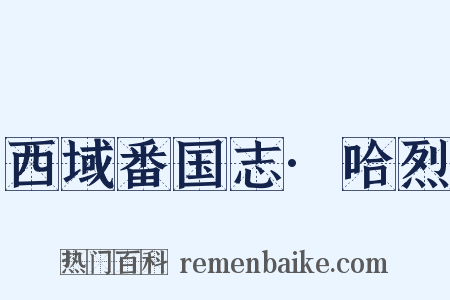 西域番国志·哈烈是什么意思的图片